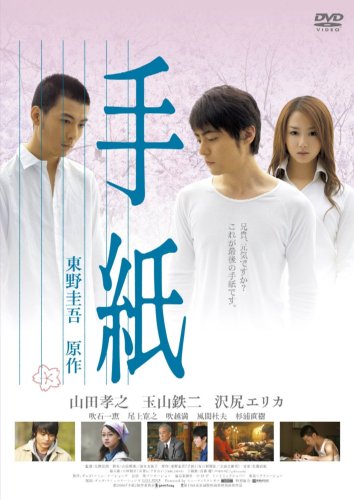 【中古】手紙 スタンダード版 [DVD]