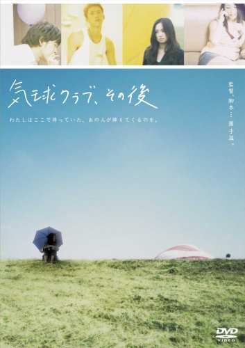 【中古】気球クラブ、その後 [DVD]