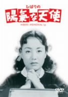 【中古】ひばりの陽氣な天使 [DVD]