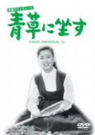 【中古】青春ロマンスシート 青草に坐す [DVD]