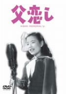 【中古】父恋し [DVD]