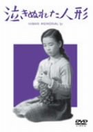 【中古】泣きぬれた人形 [DVD]