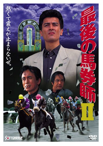 【中古】最後の馬券師(2) [DVD]