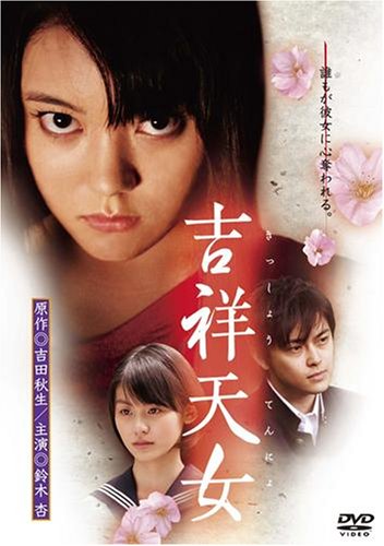 【中古】吉祥天女 スペシャル・エディション [DVD]