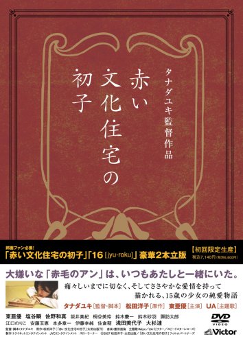 【中古】『「赤い文化住宅の初子」「16 [jyu-roku]」豪華2本立版』 (初回限定生産) [DVD]
