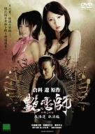 【中古】艶恋師 北海道 放浪編 [DVD]