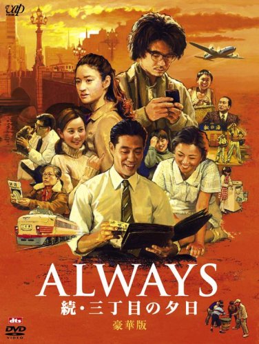 By Title: Ta Line - 【中古】ALWAYS 続・三丁目の夕日[DVD豪華版]