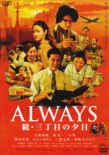 【中古】ALWAYS 続・三丁目の夕日[DVD通常版]