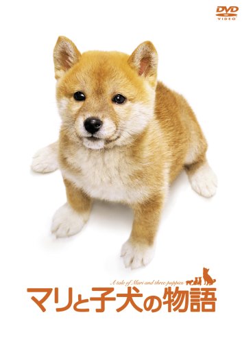 【中古】マリと子犬の物語スペシャル・エディション(2枚組) [DVD]