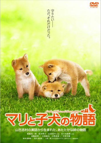 【中古】マリと子犬の物語 スタンダード・エディション [DVD]