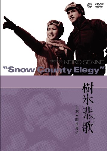 【中古】樹氷悲歌 [DVD]