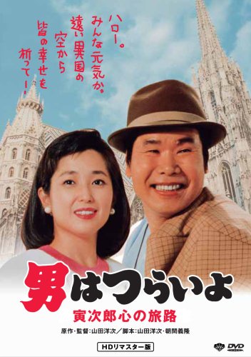 【中古】第41作 男はつらいよ 寅次郎心の旅路 HDリマスター版 [DVD]