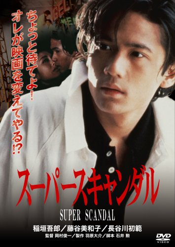 【中古】スーパースキャンダル [DVD]
