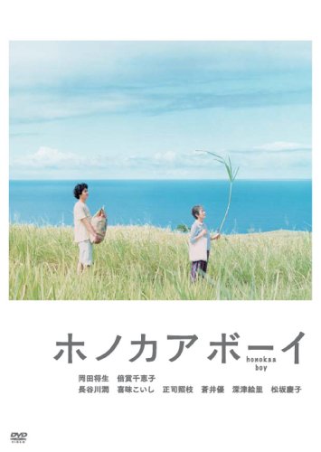 【中古】ホノカアボーイ [DVD]