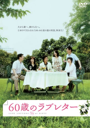 By Title: Ta Line - 【中古】60歳のラブレター [DVD]