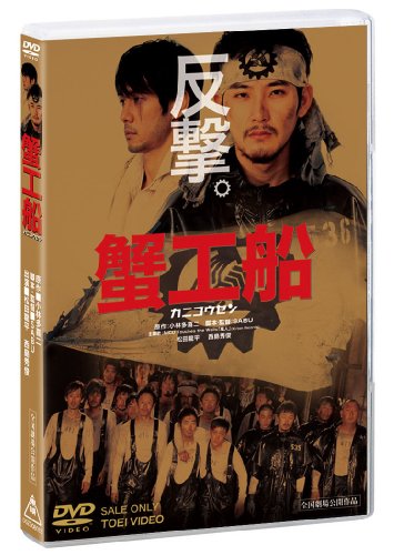 【中古】蟹工船 [DVD]