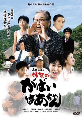 【中古】島田洋七の佐賀のがばいばあちゃん [DVD]