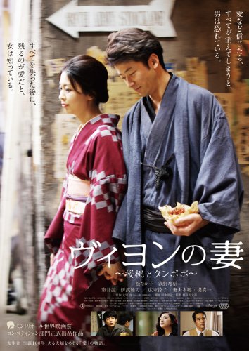 【中古】ヴィヨンの妻 ~桜桃とタンポポ~ [DVD]
