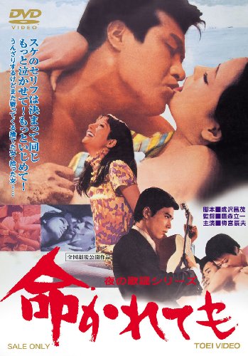 【中古】夜の歌謡シリーズ 命かれても [DVD]