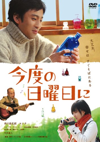 ご来店ありがとうございます。昭和・平成のCD、DVD、家電、音響機器など希少な商品も多数そろえています。レコード、楽器の取り扱いはございません。掲載していない商品もお探しいたします。映像商品にはタイトル最後に[DVD]、[Blu-ray]と表記しています。表記ないものはCDとなります。お気軽にメールにてお問い合わせください。今度の日曜日に [DVD]【メーカー名】角川映画【メーカー型番】【ブランド名】アスミック【商品説明】今度の日曜日に [DVD]・中古品（ユーズド品）について商品画像はイメージです。中古という特性上、使用に影響ない程度の使用感・経年劣化（傷、汚れなど）がある場合がございます。商品のコンディション、付属品の有無については入荷の度異なります。また、中古品の特性上、ギフトには適しておりません。商品名に『初回』、『限定』、『〇〇付き』等の記載がございましても、特典・付属品・保証等は原則付属しておりません。付属品や消耗品に保証はございません。当店では初期不良に限り、商品到着から7日間は返品を受付けております。注文後の購入者様都合によるキャンセル・返品はお受けしていません。他モールでも併売している商品の為、完売の際は在庫確保できない場合がございます。ご注文からお届けまで1、ご注文⇒ご注文は24時間受け付けております。2、注文確認⇒ご注文後、当店から注文確認メールを送信します。3、在庫確認⇒新品、新古品：3-5日程度でお届け。※中古品は受注後に、再検品、メンテナンス等により、お届けまで3日-10日営業日程度とお考え下さい。米海外倉庫から取り寄せの商品については発送の場合は3週間程度かかる場合がございます。　※離島、北海道、九州、沖縄は遅れる場合がございます。予めご了承下さい。※配送業者、発送方法は選択できません。お電話でのお問合せは少人数で運営の為受け付けておりませんので、メールにてお問合せお願い致します。お客様都合によるご注文後のキャンセル・返品はお受けしておりませんのでご了承下さい。ご来店ありがとうございます。昭和・平成のCD、DVD、家電、音響機器など希少な商品も多数そろえています。レコード、楽器の取り扱いはございません。掲載していない商品もお探しいたします。映像商品にはタイトル最後に[DVD]、[Blu-ray]と表記しています。表記ないものはCDとなります。お気軽にメールにてお問い合わせください。