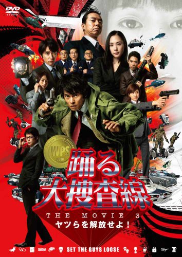 By Title: Ma Line - 【中古】踊る大捜査線 THE MOVIE 3 ヤツらを解放せよ! スタンダード・エディション [DVD]