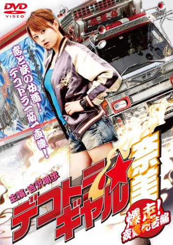 【中古】デコトラギャル奈美2~爆走!夜露死苦編~ [DVD]