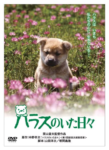 【中古】「きな子~見習い警察犬の物語~」DVD発売記念 犬だワンダフルキャンペーン ハラスのいた日々 (限定生産)