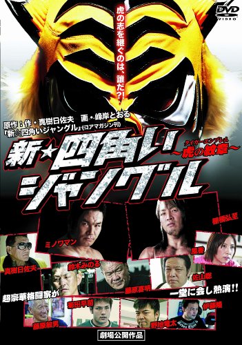 【中古】新☆四角いジャングル　虎の紋章 [DVD]