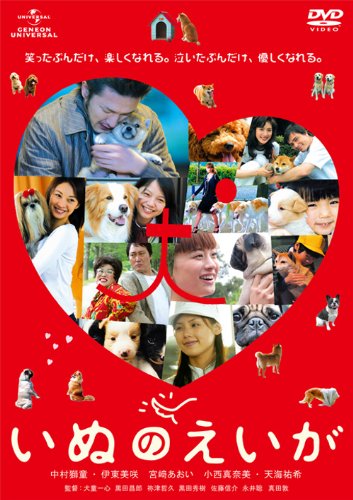 【中古】いぬのえいが [DVD]