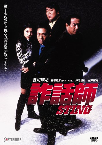 【中古】詐話師 STING [DVD]