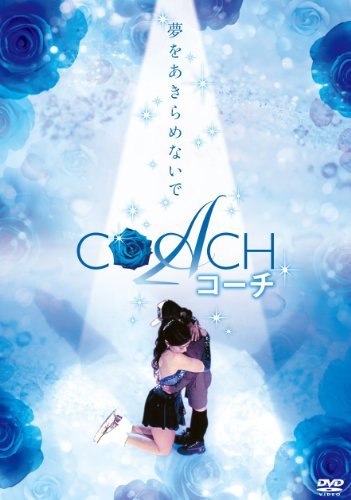 【中古】COACH　コーチ [DVD]