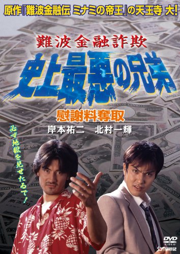 【中古】難波金融詐欺 史上最悪の兄弟 慰謝料奪取 [DVD]