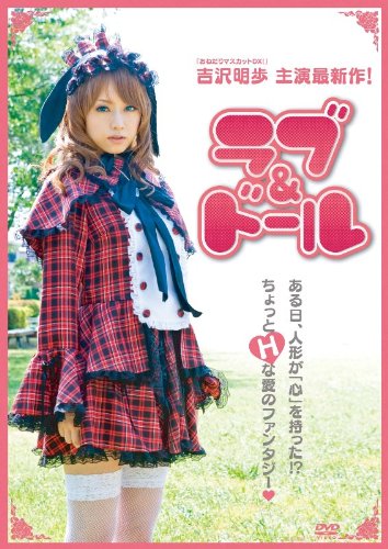 【中古】ラブ&ドール [DVD]