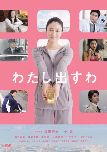 【中古】わたし出すわ [DVD]