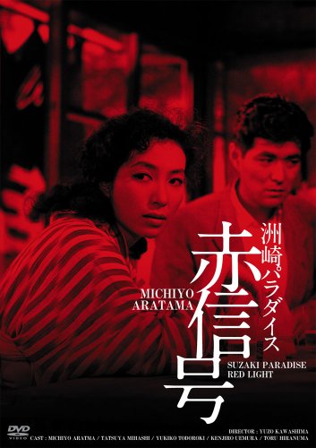 【中古】日活100周年邦画クラシック GREAT20 洲崎パラダイス 赤信号 HDリマスター版 [DVD]