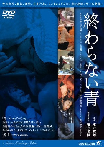 【中古】終わらない青 [DVD]
