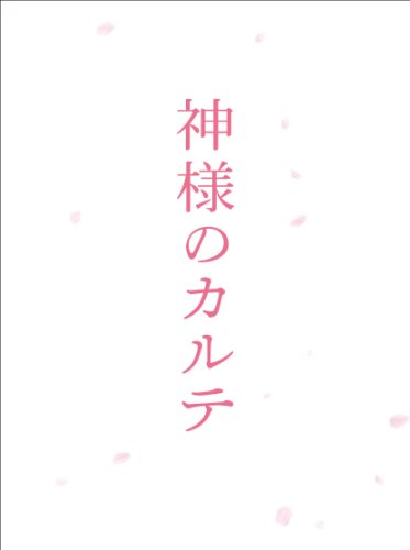 乐天商城 - 【中古】神様のカルテ　スペシャル・エディション [Blu-ray]