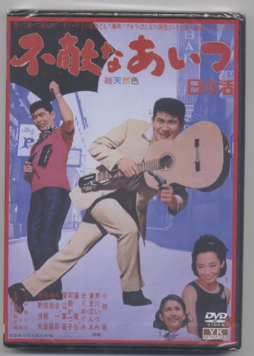 【中古】不敵なあいつ NYK-811-ON [DVD]