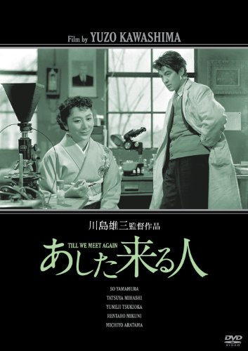 【中古】あした来る人 [DVD]