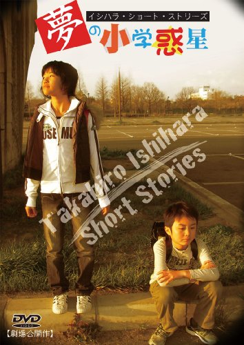 【中古】夢の小学惑星 子供たちの情景【イシハラ・ショート・ストリーズ】 [DVD]