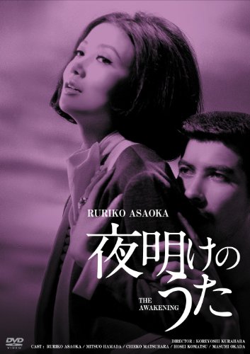 【中古】日活100周年邦画クラシックス GREATシリーズ 夜明けのうた HDリマスター版 [DVD]