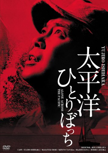 ご来店ありがとうございます。昭和・平成のCD、DVD、家電、音響機器など希少な商品も多数そろえています。レコード、楽器の取り扱いはございません。掲載していない商品もお探しいたします。映像商品にはタイトル最後に[DVD]、[Blu-ray]と表記しています。表記ないものはCDとなります。お気軽にメールにてお問い合わせください。日活100周年邦画クラシックス GREATシリーズ 太平洋ひとりぼっち HDリマスター版 [DVD]【メーカー名】Happinet(SB)(D)【メーカー型番】【ブランド名】【商品説明】日活100周年邦画クラシックス GREATシリーズ 太平洋ひとりぼっち HDリマスター版 [DVD]・中古品（ユーズド品）について商品画像はイメージです。中古という特性上、使用に影響ない程度の使用感・経年劣化（傷、汚れなど）がある場合がございます。商品のコンディション、付属品の有無については入荷の度異なります。また、中古品の特性上、ギフトには適しておりません。商品名に『初回』、『限定』、『〇〇付き』等の記載がございましても、特典・付属品・保証等は原則付属しておりません。付属品や消耗品に保証はございません。当店では初期不良に限り、商品到着から7日間は返品を受付けております。注文後の購入者様都合によるキャンセル・返品はお受けしていません。他モールでも併売している商品の為、完売の際は在庫確保できない場合がございます。ご注文からお届けまで1、ご注文⇒ご注文は24時間受け付けております。2、注文確認⇒ご注文後、当店から注文確認メールを送信します。3、在庫確認⇒新品、新古品：3-5日程度でお届け。※中古品は受注後に、再検品、メンテナンス等により、お届けまで3日-10日営業日程度とお考え下さい。米海外倉庫から取り寄せの商品については発送の場合は3週間程度かかる場合がございます。　※離島、北海道、九州、沖縄は遅れる場合がございます。予めご了承下さい。※配送業者、発送方法は選択できません。お電話でのお問合せは少人数で運営の為受け付けておりませんので、メールにてお問合せお願い致します。お客様都合によるご注文後のキャンセル・返品はお受けしておりませんのでご了承下さい。ご来店ありがとうございます。昭和・平成のCD、DVD、家電、音響機器など希少な商品も多数そろえています。レコード、楽器の取り扱いはございません。掲載していない商品もお探しいたします。映像商品にはタイトル最後に[DVD]、[Blu-ray]と表記しています。表記ないものはCDとなります。お気軽にメールにてお問い合わせください。