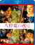 【中古】大停電の夜に Blu-ray スペシャル・エディション 6,480円