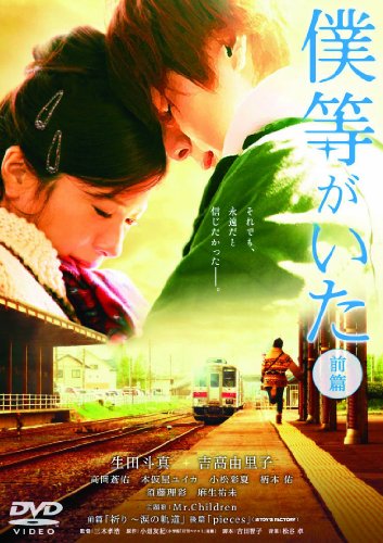 ご来店ありがとうございます。昭和・平成のCD、DVD、家電、音響機器など希少な商品も多数そろえています。レコード、楽器の取り扱いはございません。掲載していない商品もお探しいたします。映像商品にはタイトル最後に[DVD]、[Blu-ray]と表記しています。表記ないものはCDとなります。お気軽にメールにてお問い合わせください。僕等がいた(前篇)スタンダード・エディション [DVD]【メーカー名】東宝【メーカー型番】【ブランド名】東宝【商品説明】僕等がいた(前篇)スタンダード・エディション [DVD]・中古品（ユーズド品）について商品画像はイメージです。中古という特性上、使用に影響ない程度の使用感・経年劣化（傷、汚れなど）がある場合がございます。商品のコンディション、付属品の有無については入荷の度異なります。また、中古品の特性上、ギフトには適しておりません。商品名に『初回』、『限定』、『〇〇付き』等の記載がございましても、特典・付属品・保証等は原則付属しておりません。付属品や消耗品に保証はございません。当店では初期不良に限り、商品到着から7日間は返品を受付けております。注文後の購入者様都合によるキャンセル・返品はお受けしていません。他モールでも併売している商品の為、完売の際は在庫確保できない場合がございます。ご注文からお届けまで1、ご注文⇒ご注文は24時間受け付けております。2、注文確認⇒ご注文後、当店から注文確認メールを送信します。3、在庫確認⇒新品、新古品：3-5日程度でお届け。※中古品は受注後に、再検品、メンテナンス等により、お届けまで3日-10日営業日程度とお考え下さい。米海外倉庫から取り寄せの商品については発送の場合は3週間程度かかる場合がございます。　※離島、北海道、九州、沖縄は遅れる場合がございます。予めご了承下さい。※配送業者、発送方法は選択できません。お電話でのお問合せは少人数で運営の為受け付けておりませんので、メールにてお問合せお願い致します。お客様都合によるご注文後のキャンセル・返品はお受けしておりませんのでご了承下さい。ご来店ありがとうございます。昭和・平成のCD、DVD、家電、音響機器など希少な商品も多数そろえています。レコード、楽器の取り扱いはございません。掲載していない商品もお探しいたします。映像商品にはタイトル最後に[DVD]、[Blu-ray]と表記しています。表記ないものはCDとなります。お気軽にメールにてお問い合わせください。