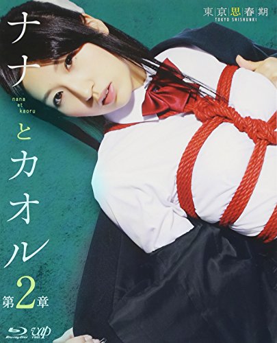 【中古】ナナとカオル 第2章 [Blu-ray]