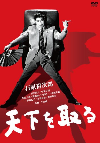 【中古】天下を取る DVD