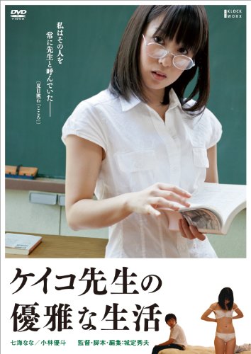 【中古】ケイコ先生の優雅な生活 [DVD]