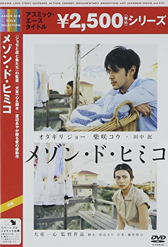 【中古】メゾン・ド・ヒミコ [DVD]