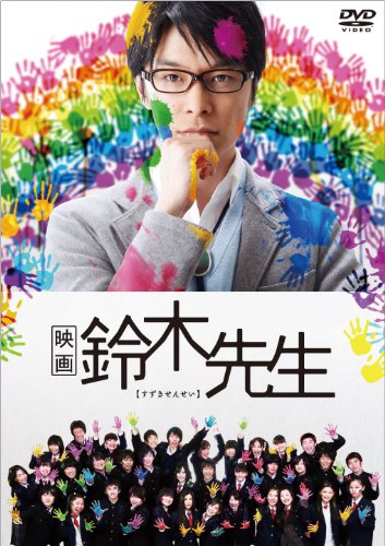 【中古】映画 鈴木先生 通常版 [DVD]