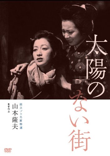 【中古】独立プロ名画特選 太陽のない街 [DVD]